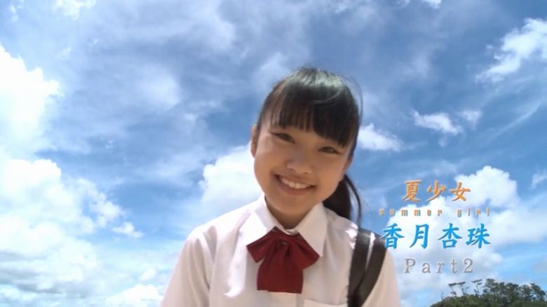 香月杏珠【夏少女 Part2】画像とレビュー